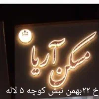 ف-آپارتمان-سه-خوابه-170متری-در-باغ-غدیر