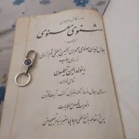 کلیات مثنوی معنوی|کتاب و مجله ادبی|جهرم, |دیوار