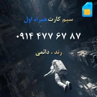 سیم کارت رند همراه اول