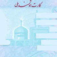 کارت ملی گم کردم