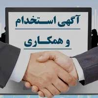استخدام رسمی کارمند اداری آقا متاهل در شرکت معتبر