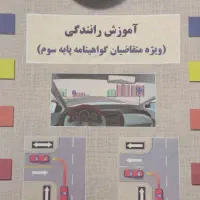 کتاب آموزش رانندگی با سوالات