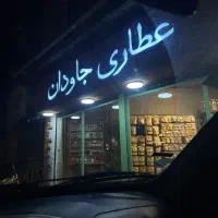 استخدام نیروی کار در عطاری