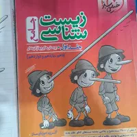 زیست پینوکیو و فیزیک خیلی سبز|کتاب و مجله آموزشی|مشهد, دانش|دیوار