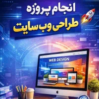 طراحی حرفه‌ای وب‌سایت با قیمت مناسب