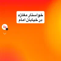 خواستار مغازه در خیابان امام