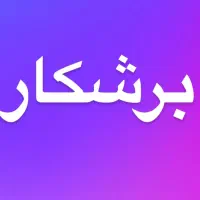 برشکار