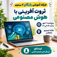 کارگاه رایگان ثروت آفرینی با هوش مصنوعی