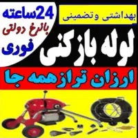 لوله بازکنی و تخلیه چاه بازکن منصف فنرزن ۲۰دقیقه|خدمات پیشه و مهارت|تهران, زعفرانیه|دیوار