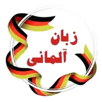 زبان آلمانی