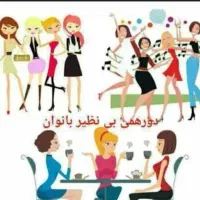 دورهمی خانم ها