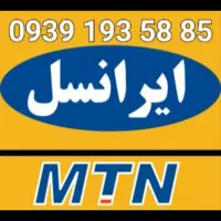 سیم کارت ایرانسل صفر