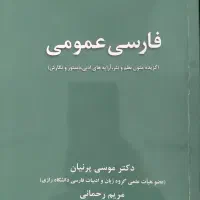 فارسی عمومی