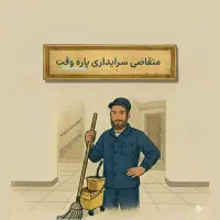 متقاضی سرایداری / سرایدار پاره وقت هستم