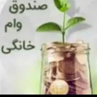 وام خانگی