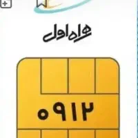 خط همراه اول 09120