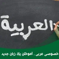 معلم عربی  تدریس زبان عربی