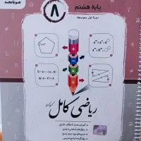 کتاب ریاضی مجدپایه هشتم