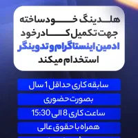 استخدام ادمین اینستاگرام و تدوینگر