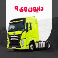 پیش‌فروش قطعی کشنده دایون با تسهیلات بانکی