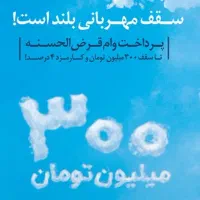 وام مهربانی با پایین‌ترین حق امتیاز