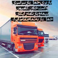 حمل بارشهرستان خاوربین شهری کامیون وانت برون شهری|خدمات حمل و نقل|گرمدره, |دیوار