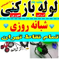 تخلیه چاه بازکنی کل تهران لوله باز کن۱۰۰%تضمینی|خدمات پیشه و مهارت|تهران, نواب|دیوار