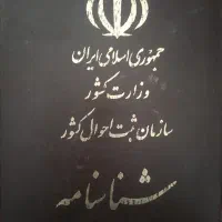 شناسنامه گم شده