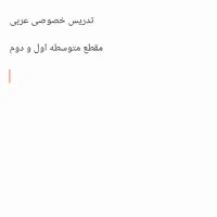 تدریس خصوصی عربی