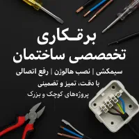برق کار،رفع اتصالی،نصباجرای لاینر،شبانه روزی