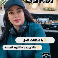 دیجی  و خواننده مراسمات با نازلترین قیمت