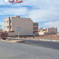 فروش زمین ۲۴۲ متری الهیه تک برگ سند|فروش زمین و ملک کلنگی|شاهین‌شهر, الهیه|دیوار