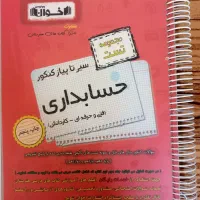 سیر تا پیاز کنکور اخوان تخصصی و عمومی حسابداری