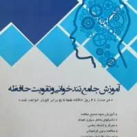 آموزش جامع تند خوانی و تقویت حافظه