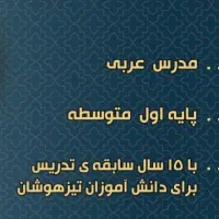 تدریس خصوصی عربی متوسطه اول (هفتم، هشتم، نهم)