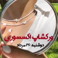 ورکشاپ اکسسوری تابستونی