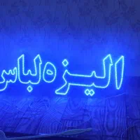 نئون لباس زیر|فروشگاه و مغازه|اردبیل, |دیوار