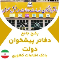 کارمند دفتر پیشخوان دولت