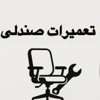 تعمیرات صندلی اداری محمد