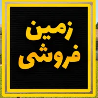 زمین/۲۱۰ متری/امیرکبیر