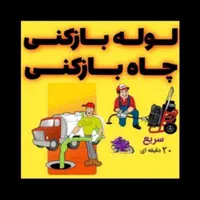 لوله بازکنی در فردیس و حومه 24ساعته ارزان فنرزنی|خدمات پیشه و مهارت|فردیس, دهکده|دیوار