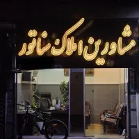 تابلو مشاوراملاک