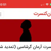 بلیط کنسرت