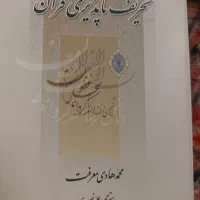 کتاب تحریف ناپذیری