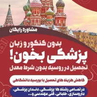 پزشکی در روسیه تحصیل کن