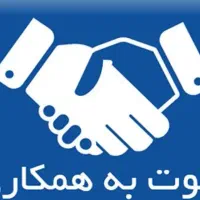 دعوت به همکاری شریک کاری