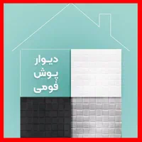 دیوارپوش فومی /پلیمری|مصالح و تجهیزات ساختمان|کرج, شهرک بنفشه|دیوار