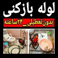 لوله بازکنی هشتگردکوهسار چهارباغ برغان کردان24ساعت