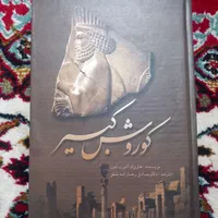 کتاب کوروش کبیر