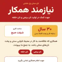 استخدام همکار در پخت نان خلفه و برنجی